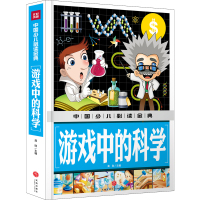 [M]游戏中的科学-9787545549089