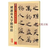 [M]禇遂良大字阴符经-9787539479200