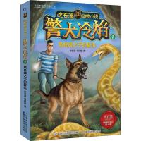 [M]警犬冷焰 1 黄金蟒之子的复仇 沈石溪,马轩旻 著 童趣出版有限公司 编 -9787115515551