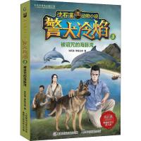 [M]警犬冷焰 3 被诅咒的海豚湾 沈石溪,李花三吉 著 童趣出版有限公司 编 -9787115515629