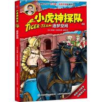 [M]小虎神探队 48 造梦空间 (奥)托马斯·布热齐纳 著 吴亚男 译 -9787115512581
