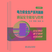 [M]液氨安全使用与管理/电力安全生产系列画册(口袋书)-9787519831646