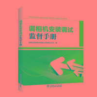 [M]调相机安装调试监督手册-9787519830809