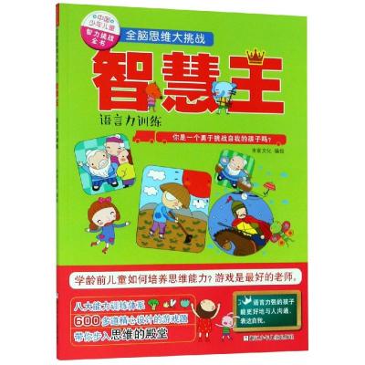 [M]全脑思维大挑战:智慧王(语言力训练)/中国少年儿童智力挑战全书 米家文化 著 -9787559713919