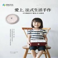 [M]爱上法式生活手作-9787534955310