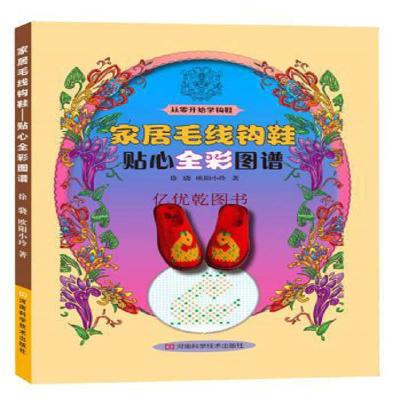 [M]家居毛线钩鞋-9787534972904