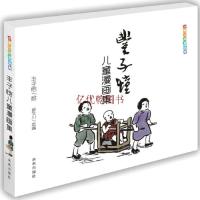 [M]世界经典漫画集:丰子恺儿童漫画集-9787541754210