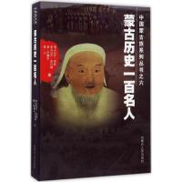 [M]蒙古历史一百名人 孛儿只斤·苏和 等 著 -9787204145058
