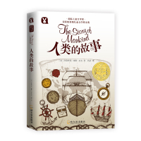 [M]人类的故事-9787548434412