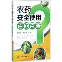 [M]农药安全使用百问百答-9787122301031