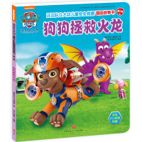[M]汪汪队立大功儿童安全救援漫画故事书 狗狗拯救火龙-9787545543896
