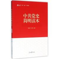 [M]中共党史简明读本-9787511536945