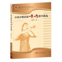 [M]中国少数民族唢呐教学曲选 胡美玲 著 -9787566016379