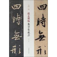 [M]赵孟頫临集字圣教序 孙宝文 编 -9787532653522