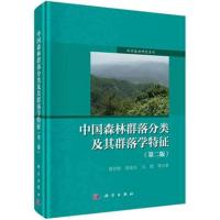 [M]中国森林群落分类及其群落学特征-9787030527769