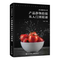 [M]商业摄影核心课:产品静物拍摄从入门到精通(全彩)-9787121354229