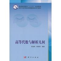 [M]高等代数与解析几何-9787030585561
