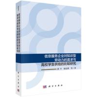 [M]信息服务企业对知识型劳动力的需求与高校学生供给的比较研究-9787030582065