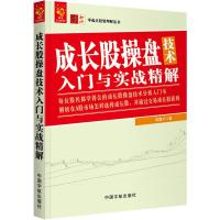 [M]成长股操盘技术入门与实战精解-9787515915685