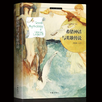[M]希腊神话与英雄传说-9787521206340