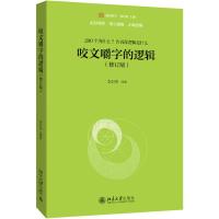 [M]咬文嚼字的逻辑(修订版) 李衍华 著 -9787301305249