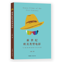 [M]新世纪欧美类型电影-9787507844740