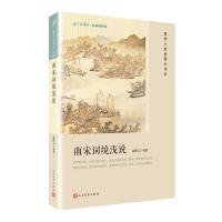 [M]南宋词境浅说-9787020136766