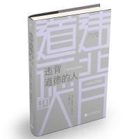 [M]违背道德的人-9787020140558