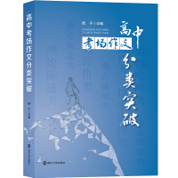 [M]高中考场作文分类突破 陆平 著 -9787305221996