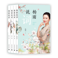 [M]杨雨说词(4册) 杨雨 著 -9787544491693