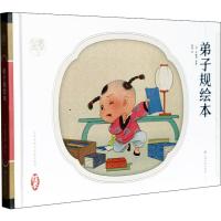 [M]弟子规绘本-9787549383979