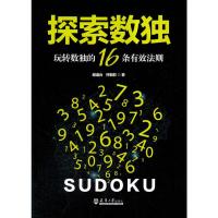 [M]探索数独 玩转数独的16条有效法则-9787561860625