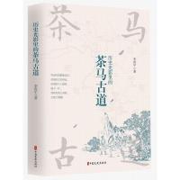 [M]历史光影里的茶马古道-9787520510417