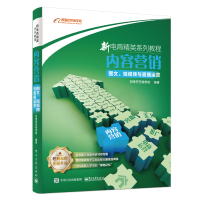 [M]内容营销:图文.短视频与直播运营 阿里巴巴商学院 著 -9787121366147