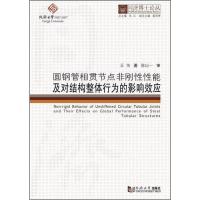 [M]圆钢管相贯节点非刚性性能及对结构整体行为的影响效应 王伟 著 伍江 编 -9787560870472