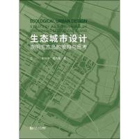 [M]生态城市设计 崇明生态岛的策略与思考 王一,王林琳,杨沛儒 著 -9787560882406