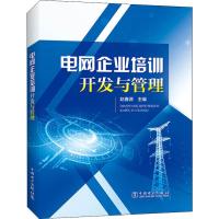 [M]电网企业培训开发与管理-9787519833022