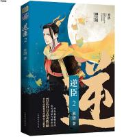 [M]逆臣(2)-9787569930221