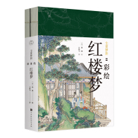 [M]尘世梦影:彩绘红楼梦(全2册)-9787569928945