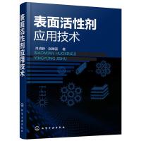 [M]表面活性剂应用技术-9787122303929