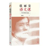 [M]赵丽宏语文课-9787020140367