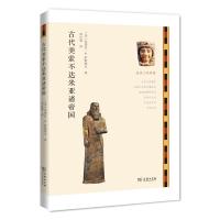 [M]古代美索不达米亚诸帝国-9787100106351