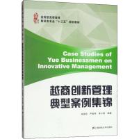 [M]越商创新管理典型案例集锦-9787564232542