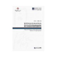 [M]新型纳米结构材料的设计合成及其电容性能研究-9787560869636