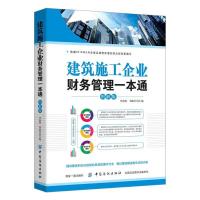 [M]建筑施工企业财务管理一本通-9787518026715