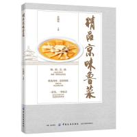 [M]精品京味鲁菜-9787518060504