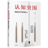 [M]认知突围:做复杂时代的明白人-9787508677620