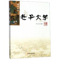 [M]老子大学 李滨 校注 著 -9787520504065