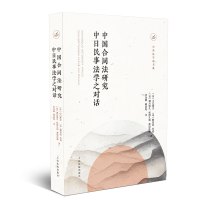 [M]中国合同法研究 中日民事法学之对话-9787510924361