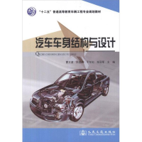 [M]汽车车身结构与设计-9787114099755